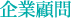 企業顧問
