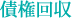債権回収