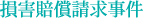 損害賠償請求事件