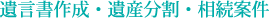 遺言書作成・遺産分割・相続案件