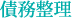 債務整理