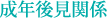 成年後見関係